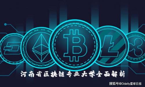 河南省区块链专业大学全面解析