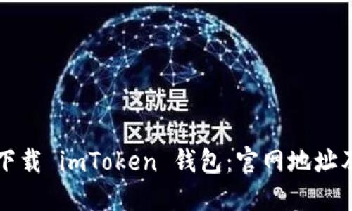 如何安全下载 imToken 钱包:官网地址及使用指南