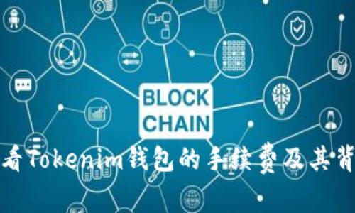 如何查看Tokenim钱包的手续费及其背后机制