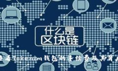 如何查看Tokenim钱包的手续