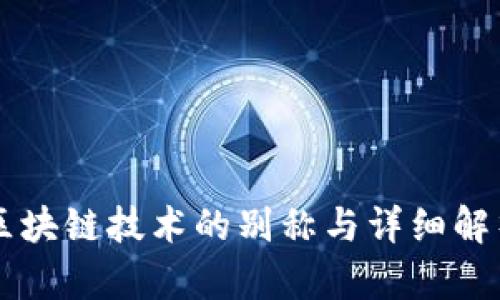 区块链技术的别称与详细解析