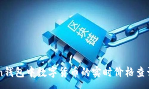 :
imToken钱包中数字货币的实时价格查询与分析