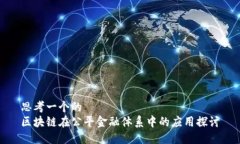 思考一个的  区块链在公平