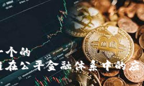 思考一个的
区块链在公平金融体系中的应用探讨