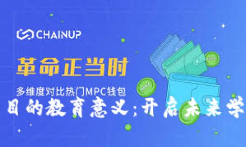 : 区块链项目的教育意义:开启未来学习的新纪元