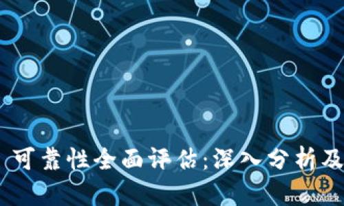Tokenim 可靠性全面评估:深入分析及用户反馈