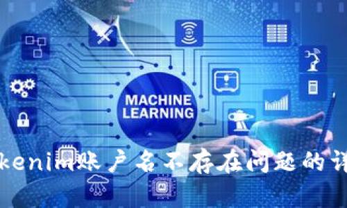 解决Tokenim账户名不存在问题的详细指南