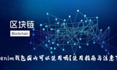 Tokenim钱包国内可以使用吗
