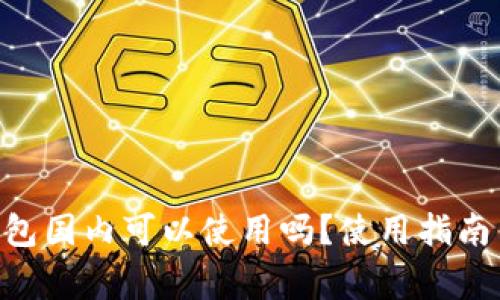 Tokenim钱包国内可以使用吗?使用指南与注意事项