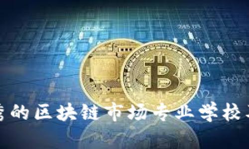 推荐几所优秀的区块链市场专业学校及其课程介绍