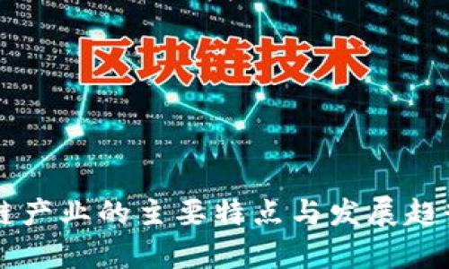 区块链产业的主要特点与发展趋势分析
