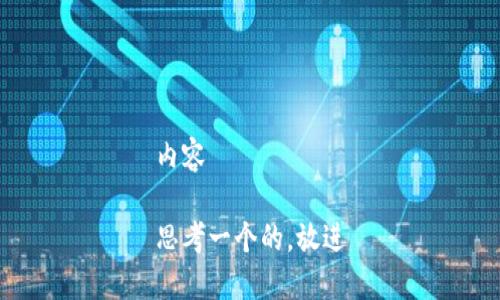内容

思考一个的，放进