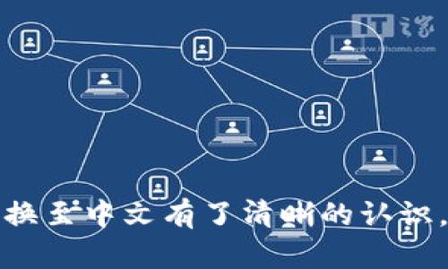  如何在Tokenim上切换中文界面 / 
 guanjianci Tokenim, 切换中文, 加密货币, 用户界面, 语言设置 /guanjianci 

在现代数字货币交易平台上，用户界面的语言支持是保证用户良好体验的重要因素之一。Tokenim作为一个知名的数字货币交易所，提供了多种语言的支持，以便不同语言背景的用户能够轻松访问和使用其功能。然而，许多新手用户在使用Tokenim时，对于如何切换语言常常存在疑问。这篇文章将详细介绍如何在Tokenim上切换中文界面，并解答相关的常见问题，帮助您更好地使用该平台。

Tokenim简介
Tokenim是一家提供全面数字资产交易服务的平台，用户可以在此平台上进行加密货币的交易、投资及管理。Tokenim支持多种主流币种，用户可以通过简单的注册和验证流程快速开始交易。随着用户数量的激增，Tokenim迅速其用户界面，力求为用户提供友好的操作体验。在此过程中，语言设置也是用户体验的重要组成部分。

如何切换Tokenim的中文界面
如果您希望在Tokenim上将界面语言切换为中文，请按照以下步骤操作：
ol
    li
        打开Tokenim官网或移动应用，完成登录。
    /li
    li
        在首页，找到页面右上角的“设置”或“语言”选项。这通常是一个齿轮图标或者语言图标。
    /li
    li
        点击该选项后，会弹出一个语言选择菜单。您将在此菜单中看到多种可选语言，包括英语、中文和其他语言。
    /li
    li
        选择“中文（简体）”，稍等片刻，您的界面将切换为中文显示。
    /li
/ol
以上步骤为您提供了简单直接的操作方式，让您可以轻松地将Tokenim的界面切换为中文。

Tokenim语言设置的意义
对于用户而言，语言设置是提升使用便利性的关键因素之一。不同国家和地区的用户有不同的语言偏好，通过支持多语言，Tokenim能够增强用户体验，使用户更容易理解交易流程、功能说明和其它重要信息。这不仅能够有效降低用户的学习成本，还能增加用户的信任感。在实现全球化的过程中，Tokenim的多语言支持显得尤为重要。

常见问题解答
h41. 我在切换语言时找不到语言选项，怎么办？/h4
如果在Tokenim的界面上没有找到语言设置选项，首先请确保您已经成功登录。如果您仍无法找到此选项，可以考虑以下几种方法：
ol
    li
        清理浏览器缓存或应用数据。有时，旧数据可能会导致界面未能及时更新。
    /li
    li
        尝试使用其他浏览器或设备访问Tokenim，以验证是否是特定设备或浏览器的问题。
    /li
    li
        访问Tokenim的官方网站或客服热线，寻求官方支持。
    /li
/ol

h42. Tokenim支持哪些语言？/h4
Tokenim支持多种语言，以便服务全球用户。一般来说，它支持的语言包括但不限于英语、中文（简体和繁体）、西班牙语、法语、德语、俄语等。通过多语言支持，Tokenim希望能够吸引更多国家和地区的用户，提升全球市场的竞争力。

h43. 切换为中文后，所有信息都能翻译吗？/h4
切换语言后，Tokenim的界面信息将会显示为中文，包括菜单、按钮及提示信息等。 但是，需要指出的是，有些内容可能依然是英文版，例如某些技术性文档、用户协议或市场分析等。因此，尽管界面主要翻译为中文，但相关的专业内容和社区讨论可能并未全面翻译。这是由于语言更新需要时间，以及某些信息更新速度较快所致。

h44. 切换语言后，账户信息会受到影响吗？/h4
切换语言后，您的账户信息和交易数据不会受到影响。语言设置仅改变用户界面的语言显示，账户数据、交易历史、资产余额等信息将保持不变。因此，您可以安心地切换语言，而无需担心对账户安全性或完整性造成影响。

h45. 如果我想反馈语言翻译的质量，该如何做？/h4
如果您在Tokenim的中文界面上遇到翻译不准确或不流畅的情况，可以通过以下方式反馈：
ol
    li
        在Tokenim的官网上查找反馈或联系支持的选项，通常可以找到联系方式。
    /li
    li
        撰写详细的反馈信息，说明您遇到的问题和具体的翻译建议。
    /li
    li
        提交反馈，Tokenim团队会根据用户的建议不断和改进翻译内容。
    /li
/ol

总结
在Tokenim上切换中文界面是一个简单易行的过程，它提升了用户体验，使不同背景的用户都能顺利进行加密货币的交易与管理。通过本篇文章的介绍，希望您对如何在Tokenim上切换至中文有了清晰的认识，同时也对一些常见问题有了更深入的了解。无论您是新的用户，还是对Tokenim有兴趣的潜在用户，了解这些信息将帮助您更好地使用该平台，为您的数字资产管理提供便利。