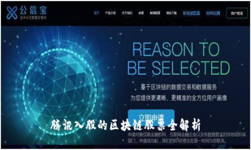 腾讯入股的区块链股票全解析