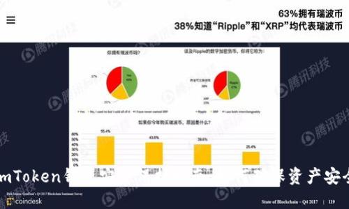 imToken钱包安全保护指南：如何确保资产安全