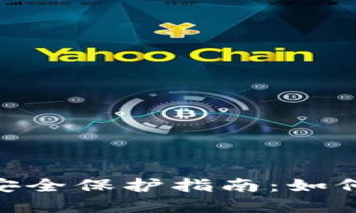 imToken钱包安全保护指南：如何确保资产安全