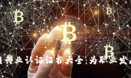 区块链行业认证证书大全:为职业发展加速