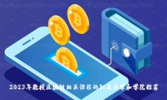 2023年教授区块链相关课程