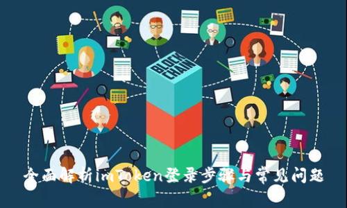 全面解析imToken登录步骤与常见问题