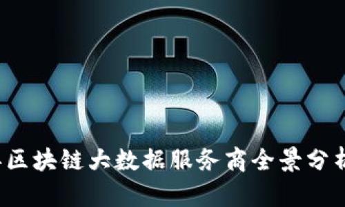 2023年区块链大数据服务商全景分析与推荐