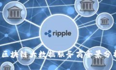 2023年区块链大数据服务商