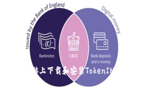 如何在电脑上下载和安装TokenIM:详细指南