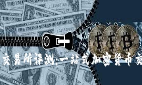 Tokenim 新币交易所评测:一站式加密货币交易平台的崛起