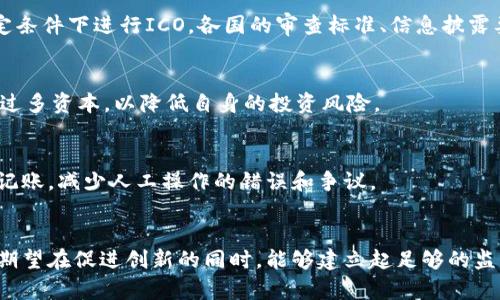 

区块链货币法律法规全解：合规经营与风险控制/

关键词：

区块链, 货币, 法律法规, 合规, 风险控制/guanjianci

随着区块链技术的发展和加密货币的普及，越来越多的国家开始关注这一新兴行业，相关法律法规也陆续出台。本文将深入分析区块链货币的法律法规现状，包括主要国家的政策、合规要求、面临的法律挑战等，帮助读者更好地理解这一领域的复杂性。

1. 区块链货币法律法规的背景
区块链技术原本是为了实现去中心化的交易和记录，具有安全性高、透明度土、不可篡改等特点。而加密货币，如比特币、以太坊等，作为区块链技术的一种应用，逐渐被大众所接受。然而，由于加密货币的匿名性和去中心化特质，它也带来了许多法律和管理上的挑战。

各国政府对于区块链和加密货币的态度不一，有的支持其发展，认为它能促进经济创新与变革；有的则出于安全、税收、金融稳定等考量，采取限制或禁止的措施。在这一背景下，区块链货币的法律法规应运而生，以规范市场行为、保护投资者权益和维护金融安全。

2. 主要国家的法律法规概览
不同国家对于区块链和加密货币的法律法规各有差异，影响因素包括经济状况、文化背景和金融市场的成熟程度。以下是一些主要国家在区块链货币领域的法律法规概览：

strong2.1 中国/strong
中国是区块链技术发展的先锋之一，但对于加密货币却采取较为严格的监管措施。2017年，中国央行发布公告，禁止ICO（首次代币发行），同时关闭了与加密货币交易相关的场所。此后，中国政府加强了对数字货币的监管，强调金融安全，保护消费者权益。尽管如此，中国在区块链技术的应用上仍持开放态度，积极推动相关技术的研究和应用。

strong2.2 美国/strong
美国的加密货币监管相对灵活，各州之间的规定可能有所不同。美国证券交易委员会（SEC）对加密货币的监管主要集中在判断是否构成证券。如果被认定为证券，则需要遵循相关法律法规。此外，商品期货交易委员会（CFTC）也对某些加密货币的交易进行监管。总体来看，美国在区块链货币领域较为成熟，但也面临法律不确定性的问题。

strong2.3 欧盟/strong
欧盟于2020年提出了《数字金融战略》，强调了对数字资产的监管。对于加密货币的监管，欧盟采取较为统一的政策，特别是在消费者保护及防止金融犯罪方面进行较为全面的法律规范。此外，欧盟各国也在逐步完善对区块链和加密货币的法律法规，以实现经济的可持续发展。

3. 合规要求与风险控制
合规性是区块链和加密货币行业最重要的组成部分之一，随着法律法规的变化，企业和个人都需要及时调整其运营策略，以确保合规。

strong3.1 合规要求/strong
在当前的法律框架下，区块链与加密货币企业需要遵循若干合规要求，包括但不限于：
ul
    li注册与许可证：不同国家对加密货币企业的注册和许可证要求不同，企业需确保符合当地法律。/li
    li反洗钱（AML）与了解客户（KYC）：多数国家要求加密货币交易所和相关企业采取反洗钱措施，识别和验证客户身份，以防止金融犯罪。/li
    li消费者保护：企业需提供透明的信息和足够的风险提示，以保护投资者权益。/li
/ul

strong3.2 风险控制/strong
风险控制在区块链和加密货币交易中至关重要，常见的风险包括市场波动风险、信用风险和法律风险等。企业需建立完善的风险管理体系，提高应对市场变化和法律风险的能力。以下为一些可行的风控措施：
ul
    li定期审计与合规检查：定期对运营情况进行审计和检查，确保始终符合合规要求。/li
    li投资者教育：通过定期的投资者教育活动提高客户对市场风险的认识。/li
    li技术安全防护：采用先进的技术手段加固系统安全，防止黑客攻击和数据泄露。/li
/ul

4. 面临的法律挑战
区块链与加密货币行业虽发展迅速，但也面临诸多法律挑战。包括：

strong4.1 法律不确定性/strong
由于区块链和加密货币的快速发展，现有法律框架往往难以跟上其变化速度，这导致了关于法律地位和合规义务的模糊性。这种不确定性对行业参与者和投资者都带来了不小的压力。

strong4.2 跨境监管问题/strong
加密货币的交易涉及全球市场，不同国家间的法律法规差异可能导致跨境交易的合规难题。若企业在一个国家合法运营，但在其他国家却可能违反法律，从而面临监管风险。

strong4.3 法律责任模糊/strong
在区块链网络中，去中心化特性让追索责任变得更加复杂。一旦出现问题，导致的责任归属往往很难确定，给法律追诉带来了难度。

5. 常见问题解析

strong5.1 区块链货币如何应对法律法规的挑战？/strong
区块链行业需要积极采取措施来应对法律法规的挑战，包括设置合规团队、定期更新法律知识和与法律顾问保持密切接触。企业还可以通过参与行业协会，争取在法规制定中发声，影响政策的走向。

strong5.2 各国对ICO的监管政策有何异同？/strong
ICO作为一种新的融资模式，各国的监管政策差异显著。例如，美国的监管更加严格，强制要求申请注册，而其它国家如新加坡则相对宽松，允许在特定条件下进行ICO。各国的审查标准、信息披露要求等多有不同，企业需调查清楚以确保合规。

strong5.3 如何防范区块链货币投资的风险？/strong
投资者应当做好功课，了解区块链项目的背景和团队，分析其技术的可行性与商业模式。同时，制定适当的投资策略，控制投资比例，避免一次性投入过多资本，以降低自身的投资风险。

strong5.4 区块链技术能否促进法律行业的发展？/strong
区块链技术的不可篡改性和透明性为法律行业提供了新的工具，比如在智能合约上实施法律合规。通过区块链，可以实现交易的自动化和可信任的记账，减少人工操作的错误和争议。

strong5.5 法律行业如何看待加密货币的合法性？/strong
法律行业对加密货币的看法分歧较大，部分法律专家支持其作为创新金融工具的合法性，另一方面也有人认为其潜在的风险不可忽视。法律界普遍期望在促进创新的同时，能够建立起足够的监管框架，以保护投资者与市场的稳定性。

综上所述，区块链货币的法律法规是一个复杂而变幻莫测的领域，各国在监管上虽有差异，但总体方向趋于严格。投资者、企业和监管者都需保持高度的警觉与应变能力，方能在这一市场中立于不败之地。