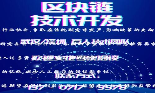 

区块链货币法律法规全解：合规经营与风险控制/

关键词：

区块链, 货币, 法律法规, 合规, 风险控制/guanjianci

随着区块链技术的发展和加密货币的普及，越来越多的国家开始关注这一新兴行业，相关法律法规也陆续出台。本文将深入分析区块链货币的法律法规现状，包括主要国家的政策、合规要求、面临的法律挑战等，帮助读者更好地理解这一领域的复杂性。

1. 区块链货币法律法规的背景
区块链技术原本是为了实现去中心化的交易和记录，具有安全性高、透明度土、不可篡改等特点。而加密货币，如比特币、以太坊等，作为区块链技术的一种应用，逐渐被大众所接受。然而，由于加密货币的匿名性和去中心化特质，它也带来了许多法律和管理上的挑战。

各国政府对于区块链和加密货币的态度不一，有的支持其发展，认为它能促进经济创新与变革；有的则出于安全、税收、金融稳定等考量，采取限制或禁止的措施。在这一背景下，区块链货币的法律法规应运而生，以规范市场行为、保护投资者权益和维护金融安全。

2. 主要国家的法律法规概览
不同国家对于区块链和加密货币的法律法规各有差异，影响因素包括经济状况、文化背景和金融市场的成熟程度。以下是一些主要国家在区块链货币领域的法律法规概览：

strong2.1 中国/strong
中国是区块链技术发展的先锋之一，但对于加密货币却采取较为严格的监管措施。2017年，中国央行发布公告，禁止ICO（首次代币发行），同时关闭了与加密货币交易相关的场所。此后，中国政府加强了对数字货币的监管，强调金融安全，保护消费者权益。尽管如此，中国在区块链技术的应用上仍持开放态度，积极推动相关技术的研究和应用。

strong2.2 美国/strong
美国的加密货币监管相对灵活，各州之间的规定可能有所不同。美国证券交易委员会（SEC）对加密货币的监管主要集中在判断是否构成证券。如果被认定为证券，则需要遵循相关法律法规。此外，商品期货交易委员会（CFTC）也对某些加密货币的交易进行监管。总体来看，美国在区块链货币领域较为成熟，但也面临法律不确定性的问题。

strong2.3 欧盟/strong
欧盟于2020年提出了《数字金融战略》，强调了对数字资产的监管。对于加密货币的监管，欧盟采取较为统一的政策，特别是在消费者保护及防止金融犯罪方面进行较为全面的法律规范。此外，欧盟各国也在逐步完善对区块链和加密货币的法律法规，以实现经济的可持续发展。

3. 合规要求与风险控制
合规性是区块链和加密货币行业最重要的组成部分之一，随着法律法规的变化，企业和个人都需要及时调整其运营策略，以确保合规。

strong3.1 合规要求/strong
在当前的法律框架下，区块链与加密货币企业需要遵循若干合规要求，包括但不限于：
ul
    li注册与许可证：不同国家对加密货币企业的注册和许可证要求不同，企业需确保符合当地法律。/li
    li反洗钱（AML）与了解客户（KYC）：多数国家要求加密货币交易所和相关企业采取反洗钱措施，识别和验证客户身份，以防止金融犯罪。/li
    li消费者保护：企业需提供透明的信息和足够的风险提示，以保护投资者权益。/li
/ul

strong3.2 风险控制/strong
风险控制在区块链和加密货币交易中至关重要，常见的风险包括市场波动风险、信用风险和法律风险等。企业需建立完善的风险管理体系，提高应对市场变化和法律风险的能力。以下为一些可行的风控措施：
ul
    li定期审计与合规检查：定期对运营情况进行审计和检查，确保始终符合合规要求。/li
    li投资者教育：通过定期的投资者教育活动提高客户对市场风险的认识。/li
    li技术安全防护：采用先进的技术手段加固系统安全，防止黑客攻击和数据泄露。/li
/ul

4. 面临的法律挑战
区块链与加密货币行业虽发展迅速，但也面临诸多法律挑战。包括：

strong4.1 法律不确定性/strong
由于区块链和加密货币的快速发展，现有法律框架往往难以跟上其变化速度，这导致了关于法律地位和合规义务的模糊性。这种不确定性对行业参与者和投资者都带来了不小的压力。

strong4.2 跨境监管问题/strong
加密货币的交易涉及全球市场，不同国家间的法律法规差异可能导致跨境交易的合规难题。若企业在一个国家合法运营，但在其他国家却可能违反法律，从而面临监管风险。

strong4.3 法律责任模糊/strong
在区块链网络中，去中心化特性让追索责任变得更加复杂。一旦出现问题，导致的责任归属往往很难确定，给法律追诉带来了难度。

5. 常见问题解析

strong5.1 区块链货币如何应对法律法规的挑战？/strong
区块链行业需要积极采取措施来应对法律法规的挑战，包括设置合规团队、定期更新法律知识和与法律顾问保持密切接触。企业还可以通过参与行业协会，争取在法规制定中发声，影响政策的走向。

strong5.2 各国对ICO的监管政策有何异同？/strong
ICO作为一种新的融资模式，各国的监管政策差异显著。例如，美国的监管更加严格，强制要求申请注册，而其它国家如新加坡则相对宽松，允许在特定条件下进行ICO。各国的审查标准、信息披露要求等多有不同，企业需调查清楚以确保合规。

strong5.3 如何防范区块链货币投资的风险？/strong
投资者应当做好功课，了解区块链项目的背景和团队，分析其技术的可行性与商业模式。同时，制定适当的投资策略，控制投资比例，避免一次性投入过多资本，以降低自身的投资风险。

strong5.4 区块链技术能否促进法律行业的发展？/strong
区块链技术的不可篡改性和透明性为法律行业提供了新的工具，比如在智能合约上实施法律合规。通过区块链，可以实现交易的自动化和可信任的记账，减少人工操作的错误和争议。

strong5.5 法律行业如何看待加密货币的合法性？/strong
法律行业对加密货币的看法分歧较大，部分法律专家支持其作为创新金融工具的合法性，另一方面也有人认为其潜在的风险不可忽视。法律界普遍期望在促进创新的同时，能够建立起足够的监管框架，以保护投资者与市场的稳定性。

综上所述，区块链货币的法律法规是一个复杂而变幻莫测的领域，各国在监管上虽有差异，但总体方向趋于严格。投资者、企业和监管者都需保持高度的警觉与应变能力，方能在这一市场中立于不败之地。