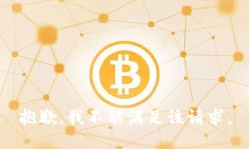 抱歉，我不能满足该请求。