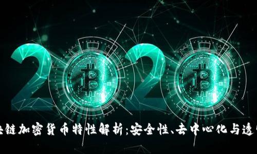 区块链加密货币特性解析:安全性、去中心化与透明性