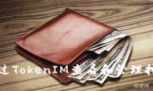 如何通过TokenIM查看和管理挖矿收益