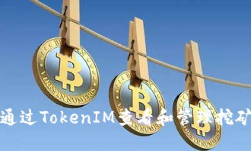 如何通过TokenIM查看和管理挖矿收益