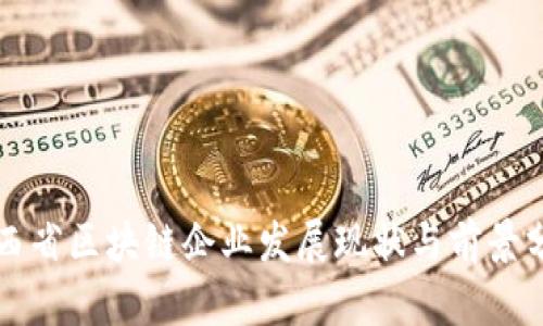 山西省区块链企业发展现状与前景分析
