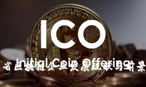 山西省区块链企业发展现状与前景分析