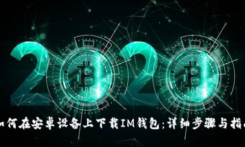 如何在安卓设备上下载IM钱包:详细步骤与指南