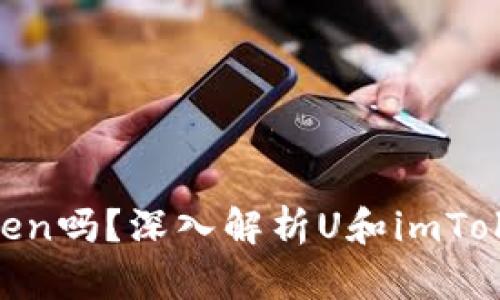U是imToken吗?深入解析U和imToken的关系