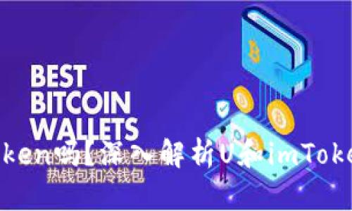 U是imToken吗?深入解析U和imToken的关系