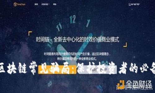 揭穿区块链常见骗局:保护投资者的必备知识
