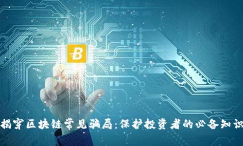 揭穿区块链常见骗局:保护投资者的必备知识