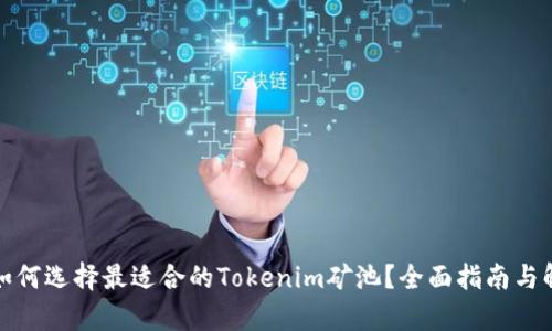 : 如何选择最适合的Tokenim矿池?全面指南与解析