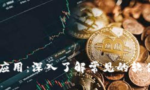 区块链技术应用:深入了解常见的软件工具与平台