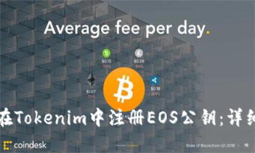 如何在Tokenim中注册EOS公钥:详细指南