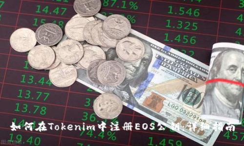 如何在Tokenim中注册EOS公钥:详细指南