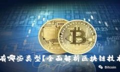 区块链的神器有哪些类型