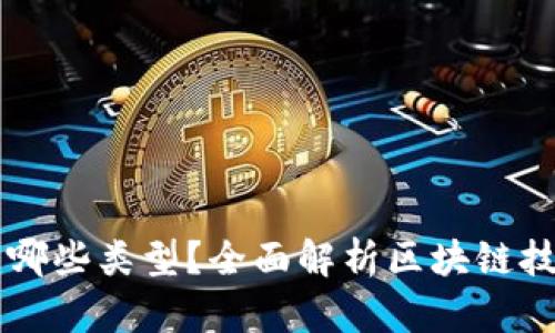 区块链的神器有哪些类型?全面解析区块链技术的优势与应用