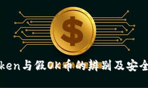 imToken与假OK币的辨别及安全措施