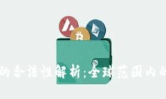 区块链技术的合法性解析