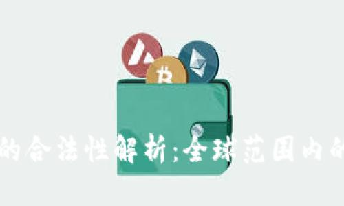 区块链技术的合法性解析:全球范围内的现状与前景