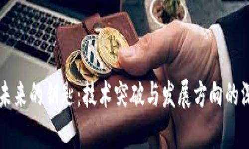 区块链未来的钥匙:技术突破与发展方向的深度解析
